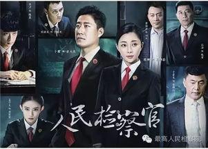 人民检察官在线观看,正义之光，守护公平正义的在线传奇  第1张
