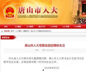 新闻热点爆料唐山,揭开背后真相，社会关注焦点聚焦  第2张