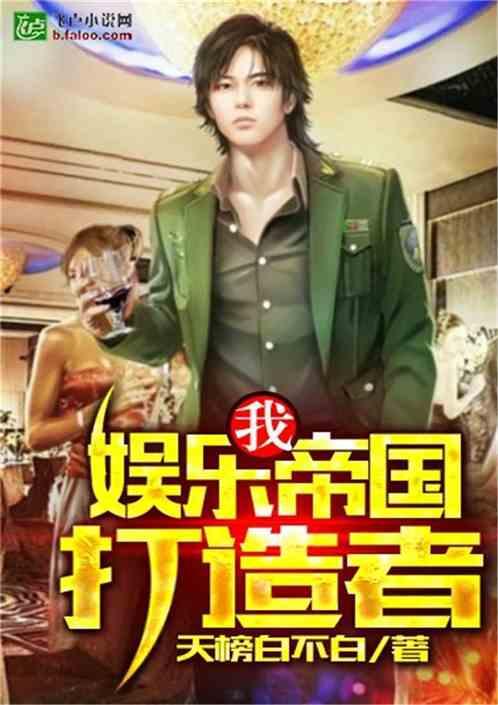 八卦吃瓜娱乐博主小说免费阅读,揭秘娱乐圈背后的秘密，免费小说阅读大放送！  第1张