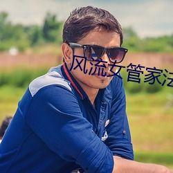 风流女管家在线观看  第2张